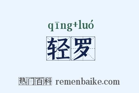 轻罗是什么意思的图片
